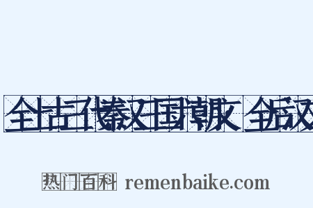 全上古三代秦汉三国六朝文·全后汉文是什么意思的图片